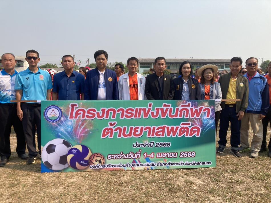 โครงการแข่งขันกีฬาต้านยาเสพติด ประจำปี 2568